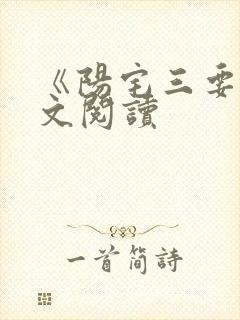 《阳宅三要》全文阅读