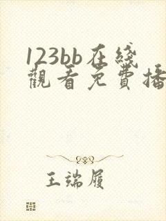 123bb在线观看免费播放电视剧大全