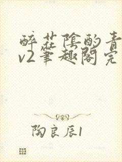 醉花阴酌青栀1v2笔趣阁完整版封面