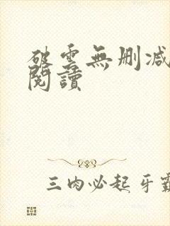 破云无删减在线阅读