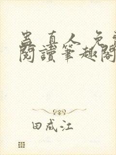 蛊 真人 免费阅读笔趣阁