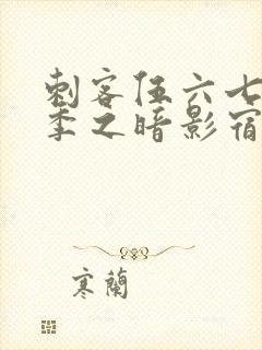 刺客伍六七第四季之暗影宿命在线免费观看