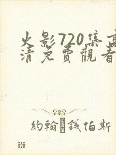 火影720集高清免费观看完整