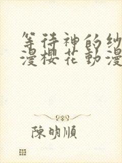 等待神的纱奈动漫樱花动漫