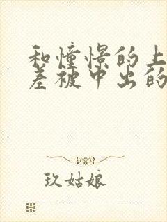 和憧憬的上司出差被中出的人妻