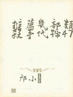 推荐几部类似《杀手代号47》的电影