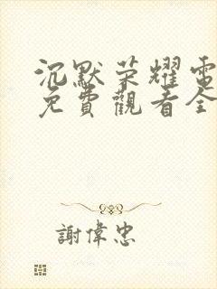 沉默荣耀电视剧免费观看全集高清举起手来三