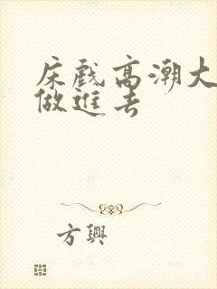 床戏高潮大尺度做进去封面