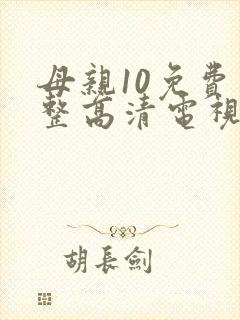 母亲10免费完整高清电视剧在线看