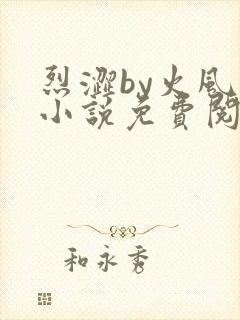 烈涩by火风的小说免费阅读笔趣阁