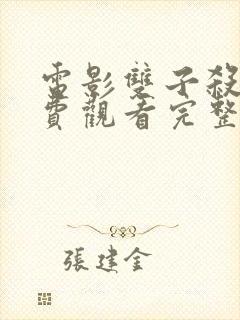 电影双子杀手免费观看完整版