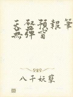 天启预报笔趣阁无弹窗