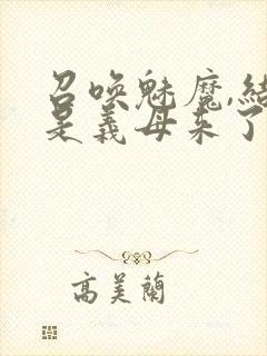 召唤魅魔,结果是义母来了