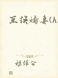 互换娇妻(h)封面