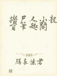 捞尸人小龙无弹窗笔趣阁