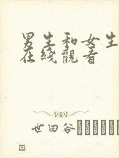 男生和女生视频在线观看封面