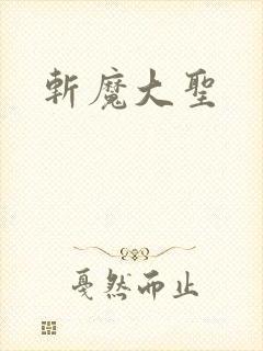 斩魔大圣封面
