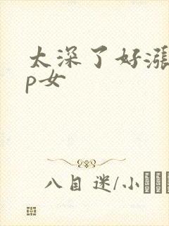 太深了好涨疼np女