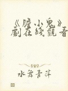 《胆小鬼》电视剧在线观看完整版