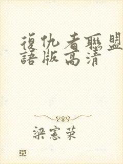 复仇者联盟4国语版高清