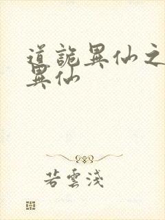 道诡异仙之道诡异仙