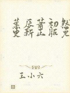 叶辰萧初然最快更新正版免费听