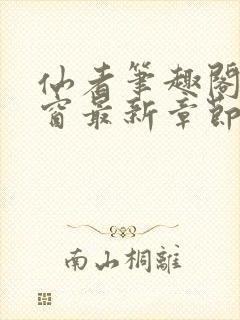 仙者笔趣阁无弹窗最新章节封面