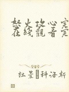 怒火攻心完整版在线观看完整免费高清