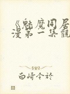 《魅魔同居》动漫第一集观看全集小