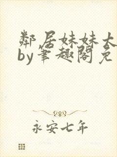 邻居妹妹太香了by笔趣阁免费阅读小