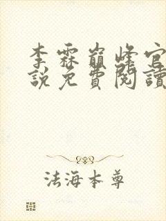 李霖巅峰官场小说免费阅读笔趣阁最新章节封面