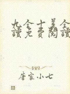 九全十美全文阅读免费阅读无弹窗笔趣阁