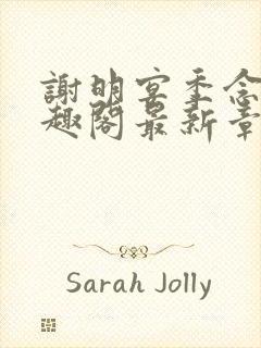 谢明宴季念窈笔趣阁最新章节更新