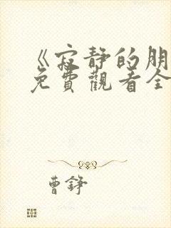 《寂静的朋友》免费观看全集