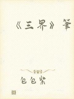 《三界》笔趣阁