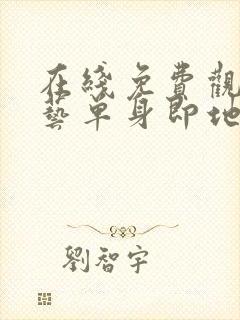 在线免费观看综艺单身即地狱4国语版