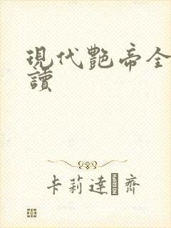 现代艳帝全文阅读