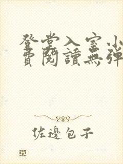 登堂入室小说免费阅读无弹窗