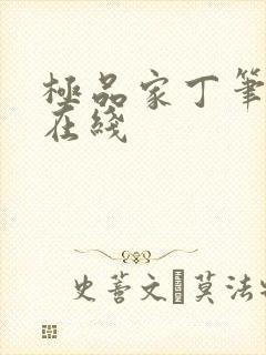 极品家丁笔趣阁在线