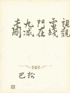 老九门电视剧无删减在线观看