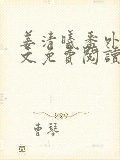 姜清曦番外篇全文免费阅读笔趣阁