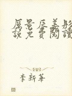 厉景辰姜彤的小说免费阅读封面