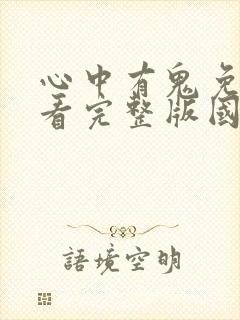 心中有鬼免费观看完整版国语高清在线封面