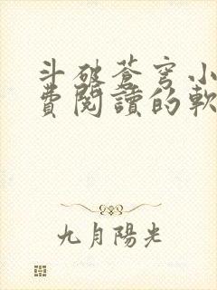 斗破苍穹小说免费阅读的软件封面