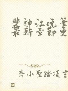 裴神江晚笔趣阁最新章节更新