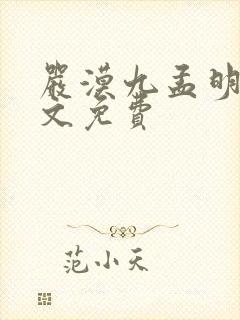 严漠九孟明萱全文免费封面