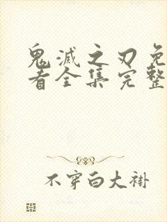 鬼灭之刃免费观看全集完整版漫画