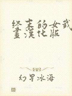终末的女武神漫画汉化版封面