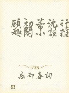 顾初蕾沈行源笔趣阁小说推荐