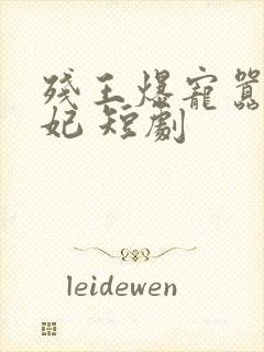 残王爆宠嚣张医妃 短剧